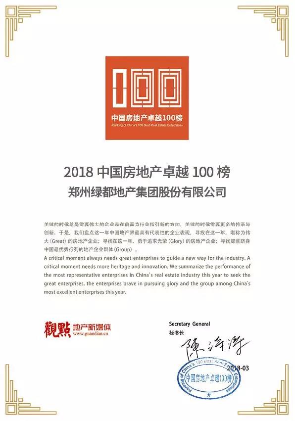 再获佳绩，，，，，ca88地产荣登“2018中国房地产卓越100榜”