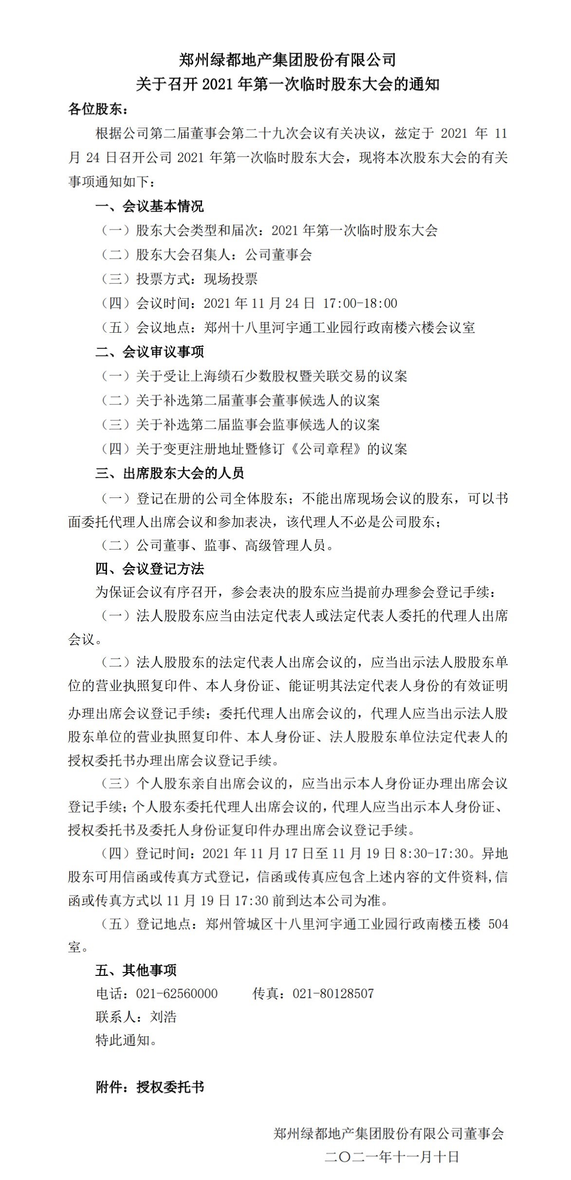 ca88 关于召开2021年第一次暂时股东大会的通知