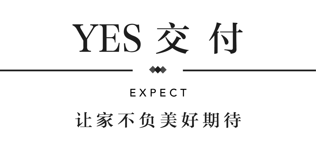 ca88YES交付 | 以真挚交付 兑现家的优美期许